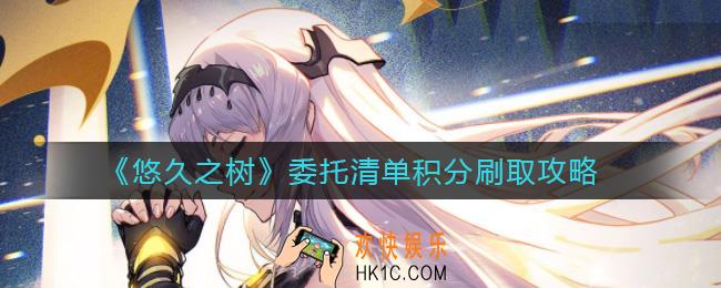 悠久之树委托清单积分怎么刷_委托清单积分刷取攻略