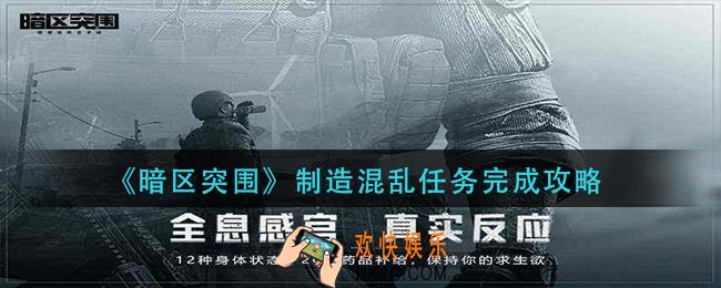 暗区突围制造混乱任务怎么做_制造混乱任务完成攻略