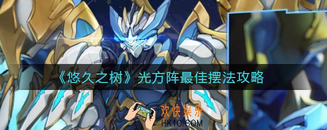 悠久之树光方阵怎么摆_光方阵最佳摆法攻略