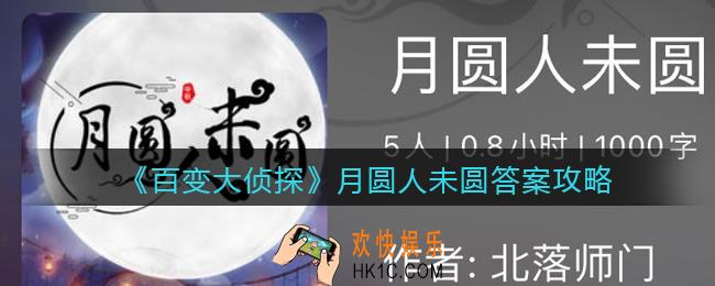百变大侦探月圆人未圆凶手是谁_月圆人未圆真相答案攻略大全