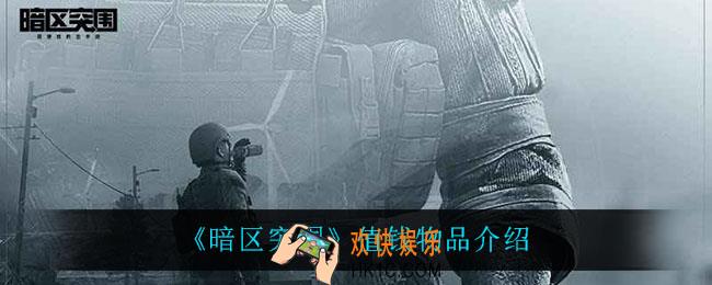 暗区突围什么东西值钱_值钱物品介绍