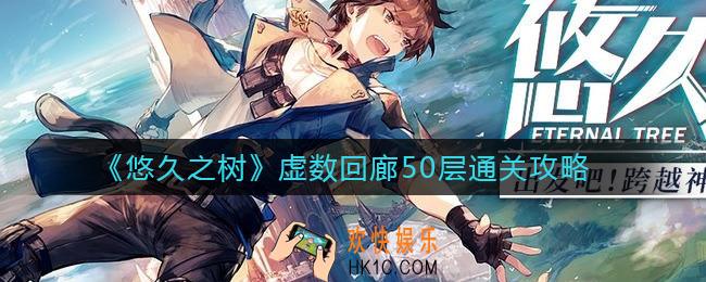 悠久之树虚数回廊50层怎么过_虚数回廊50层通关攻略