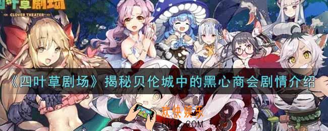 四叶草剧场揭秘贝伦城中的黑心商会剧情是什么_揭秘贝伦城中的黑心商会剧情介绍