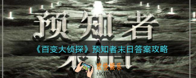 百变大侦探预知者末日凶手是谁_预知者末日真相答案攻略大全