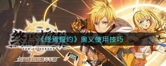 终焉誓约奥义怎么放_奥义使用技巧