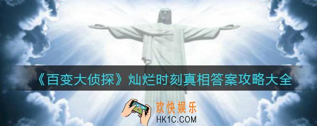 百变大侦探灿烂时刻凶手是谁_灿烂时刻真相答案攻略大全