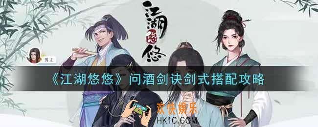 江湖悠悠问酒剑诀剑式怎么搭配_问酒剑诀剑式搭配攻略