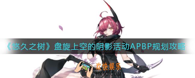 悠久之树盘旋上空的阴影活动要嗑药吗_盘旋上空的阴影活动APBP规划攻略