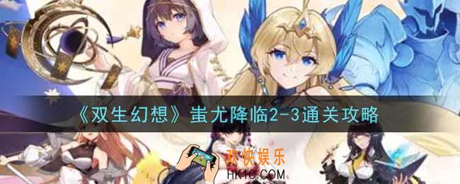 双生幻想手游蚩尤降临2