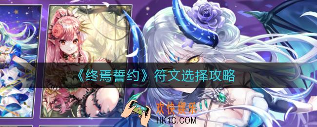 终焉誓约符文怎么选择_符文选择攻略