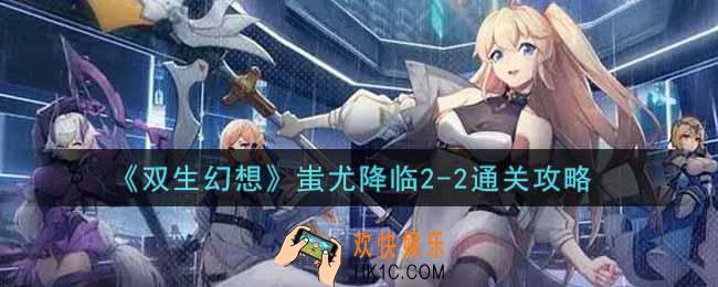 双生幻想手游蚩尤降临2