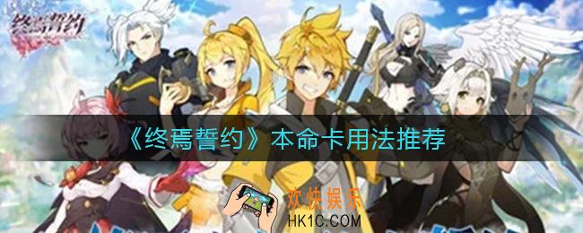 终焉誓约本命卡怎么带_本命卡用法推荐