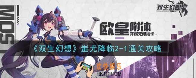 双生幻想手游蚩尤降临2