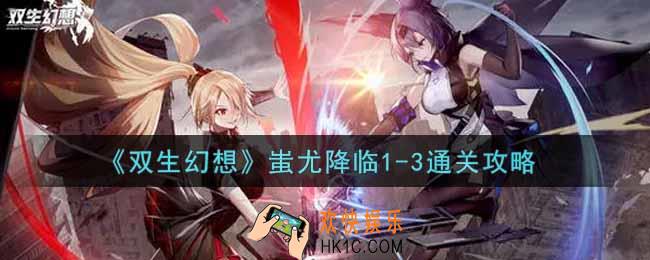双生幻想手游蚩尤降临1