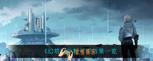 幻塔松籽可可怎么获得_松籽可可效果一览