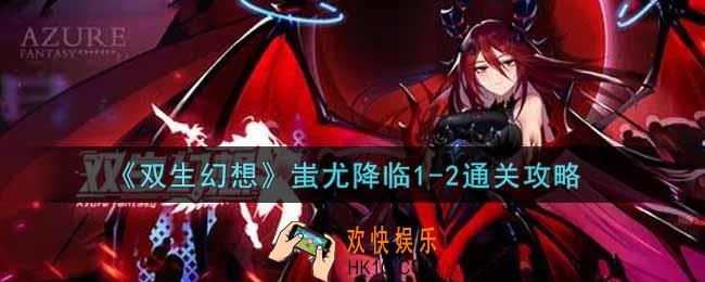 双生幻想手游蚩尤降临1