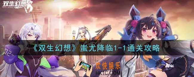 双生幻想手游蚩尤降临1