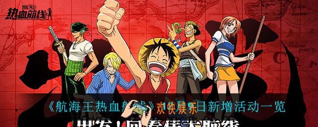 航海王热血航线12月9日新增了什么活动_12月9日新增活动一览