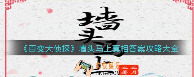 百变大侦探墙头马上凶手是谁_墙头马上真相答案攻略大全