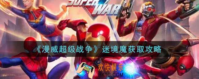漫威超级战争迷境魔怎么获得_迷境魔获取攻略