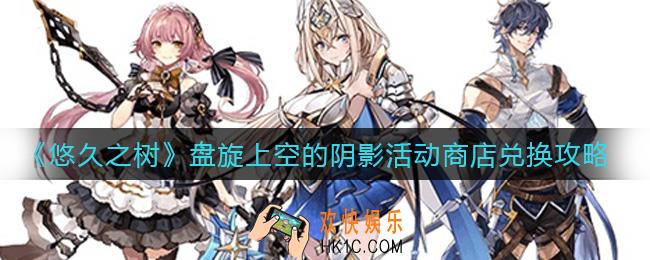 悠久之树盘旋上空的阴影活动商店换什么好_盘旋上空的阴影活动商店兑换攻略