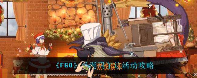 fgo圣诞玛尔达怎么样_圣诞玛尔达活动攻略