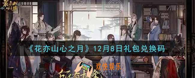 花亦山心之月12月8日礼包兑换码是什么2021_12月8日礼包兑换码领取