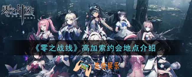 零之战线高加索约会地点在哪里_高加索约会地点介绍