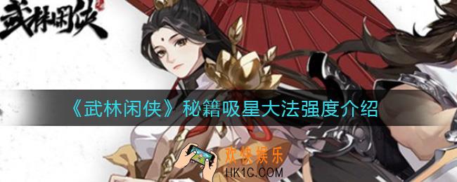 武林闲侠秘籍吸星大法怎么样_秘籍吸星大法强度介绍