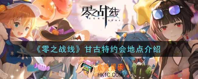 零之战线甘古特约会地点在哪里_甘古特约会地点介绍