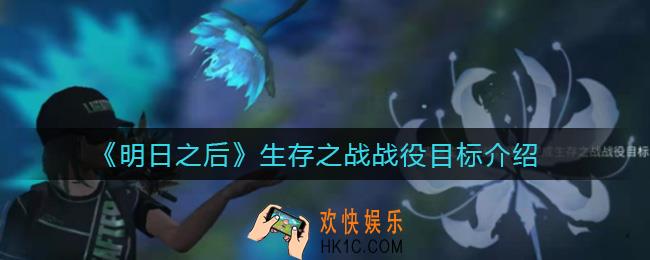 明日之后生存之战战役目标是什么_生存之战战役目标介绍