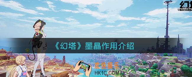 幻塔墨晶有什么用_墨晶作用介绍