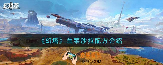 幻塔生菜沙拉怎么做_生菜沙拉配方介绍