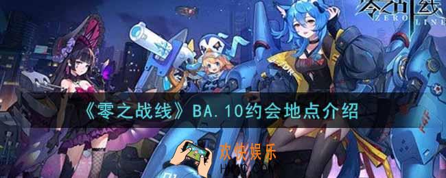 零之战线BA.10约会地点在哪里_BA.10约会地点介绍