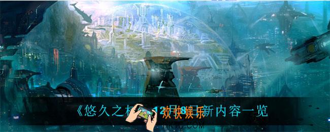 悠久之树12月8日有什么内容_12月8日新内容一览