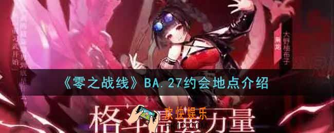 零之战线BA.27约会地点在哪里_BA.27约会地点介绍
