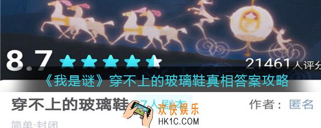 我是谜穿不上的玻璃鞋凶手是谁_穿不上的玻璃鞋剧本真相答案攻略