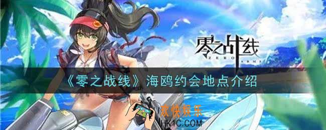 零之战线海鸥约会地点在哪里_海鸥约会地点介绍