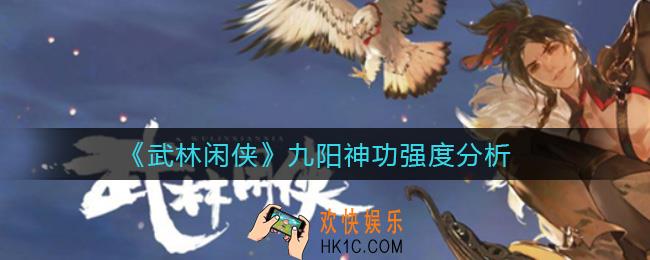 武林闲侠九阳神功怎么样_九阳神功强度分析