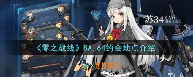 零之战线BA.64约会地点在哪里_BA.64约会地点介绍