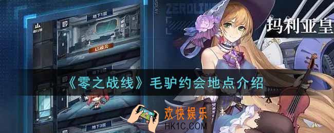 零之战线毛驴约会地点在哪里_毛驴约会地点介绍