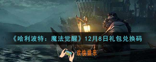 哈利波特魔法觉醒12月8日礼包兑换码是什么2021_12月8日礼包兑换码领取