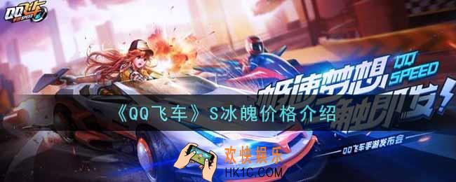 QQ飞车手游S冰魄多少钱出_S冰魄价格介绍
