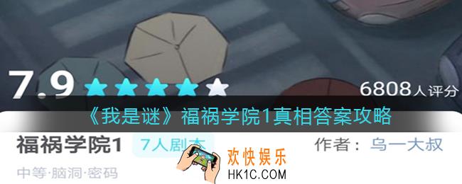 我是谜福祸学院1凶手是谁_福祸学院1剧本真相答案攻略