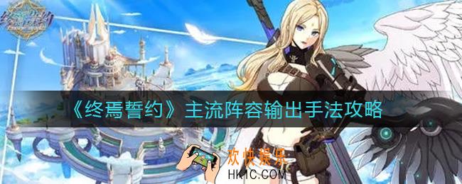 终焉誓约怎么练输出手法_主流阵容输出手法攻略