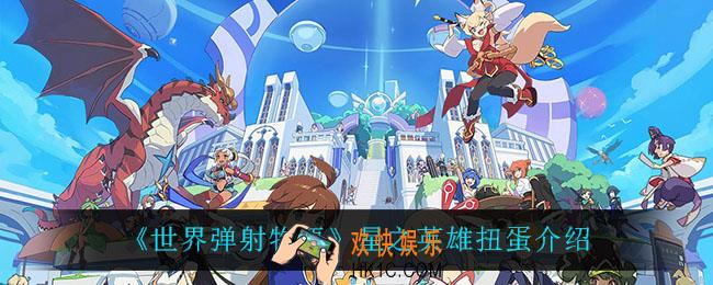 世界弹射物语星之英雄扭蛋怎么样_星之英雄扭蛋介绍