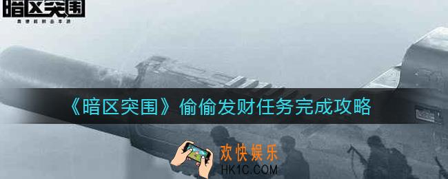 暗区突围偷偷发财任务怎么做_偷偷发财任务完成攻略