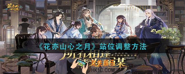 花亦山心之月站位怎么调整_站位调整方法