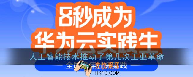 人工智能技术推动了第几次工业革命_华为云实践答案