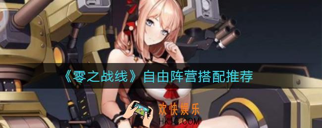 零之战线自由阵营选择哪些角色_自由阵营搭配推荐